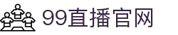 99直播-99足球直播